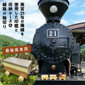 【ふるさと納税】鉄印21号と専用ケース（最後尾車両）＆線路の輪切り