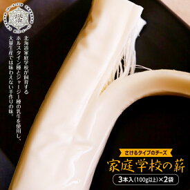 【ふるさと納税】家庭学校の薪（さけるタイプのチーズ）2袋 ( ふるさと納税 さけるチーズ チーズ 北海道産 ホルスタイン種 ジャージー種 特産品 北海道 遠軽町 ) en01-00049