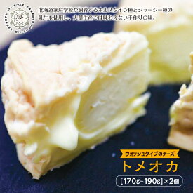 【ふるさと納税】トメオカ（ウォッシュタイプのチーズ）