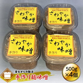 【ふるさと納税】 さわやか手作り味噌 (500g×4個) ( ふるさと納税 味噌 無添加 天然醸造 熟成味噌 国産原料使用 こだわり仕込み 発酵食品 調味料 北海道 遠軽町 特定非営利活動法人さわやか ) en01-00095