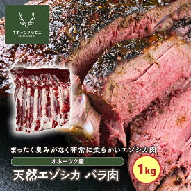 【ふるさと納税】天然エゾシカバラ肉（1kg） ( ふるさと納税 鹿肉 ヘルシー 赤身肉 エゾ鹿 北海道産 焼肉 BBQ 簡単調理 北海道 遠軽町 株式会社オホーツクジビエ ) en01-00114