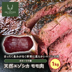 【ふるさと納税】天然エゾシカモモ肉（1kg） ( ふるさと納税 鹿肉 ヘルシー 赤身肉 エゾ鹿 北海道産 焼肉 BBQ 簡単調理 北海道 遠軽町 株式会社オホーツクジビエ ) en01-00117