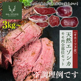 【ふるさと納税】天然エゾシカモモ肉全部位セット ( ふるさと納税 鹿肉 ヘルシー 赤身肉 エゾ鹿 北海道産 焼肉 BBQ 簡単調理 北海道 遠軽町 株式会社オホーツクジビエ ) en01-00119