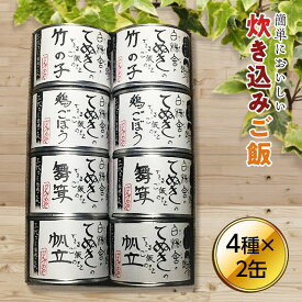 【ふるさと納税】 てぬきのできるご飯の素 8缶セット (竹の子 鶏ごぼう 舞茸 帆立 ご飯の素各2缶) ( ふるさと納税 缶詰 ご飯の素 おかず 保存食 竹の子 鶏ごぼう 舞茸 ほたて 北海道 遠軽町 有限会社 白楊舎 ) en01-00195
