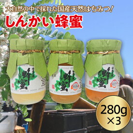 【ふるさと納税】国産天然 しんかい蜂蜜（280g×3本） en01-00156