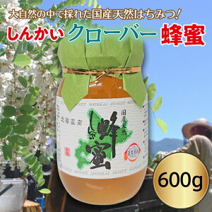 【ふるさと納税】国産天然 しんかいクローバー蜂蜜(600g) en01-00159