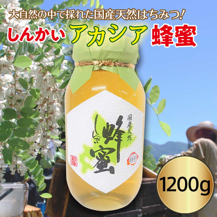 最大57％オフ！ 大自然の中で取れた国産天然はちみつを北海道からお届けします ふるさと納税 国産天然 1200g しんかいアカシア蜂蜜 買い保障できる