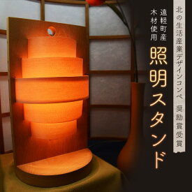 【ふるさと納税】照明スタンド 北海道遠軽町産木材使用