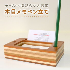 【ふるさと納税】メモペン立て 北海道遠軽町産木材使用