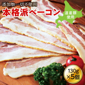 【ふるさと納税】無添加ベーコン 5個セット en01-00184