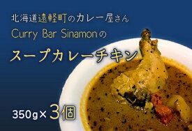 【ふるさと納税】北海道遠軽町のカレー屋さんCurry　y　Sinamonのスープカレーチキン　3個セット (350g×3個) ( ふるさと納税 スープカレー カレー 骨付きチキン チキンスープカレー 本格スパイスカレー 北海道 遠軽町 ) en01-00023