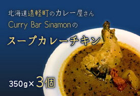 【ふるさと納税】北海道遠軽町のカレー屋さんCurry　y　Sinamonのスープカレーチキン　3個セット