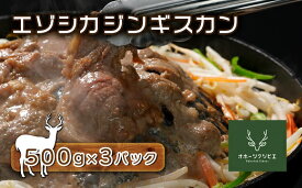 【ふるさと納税】 エゾシカジンギスカン（500g×3パック） ( ふるさと納税 鹿肉 ジンギスカンセット ヘルシー 赤身肉 高たんぱく 低脂肪 北海道産 焼肉 BBQ 簡単調理 北海道 遠軽町 株式会社オホーツクジビエ ) en01-00122