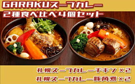 【ふるさと納税】【北海道で大行列のできる人気スープカレー店】GARAKUスープカレー2種食べ比べ4個セット