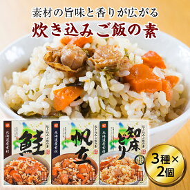 【ふるさと納税】北海道産素材 炊き込みご飯の素セット ( ふるさと納税 炊きこみご飯 北海道産 鮭のほぐし身 帆立 知床どり ご飯の素 北海道 遠軽町 ベル食品株式会社 ) en01-00014
