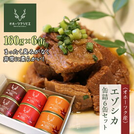 【ふるさと納税】 オホーツク産エゾシカ 缶詰6缶セット 160g×6缶(カレー煮・味噌煮・大和煮　各2缶) ( ふるさと納税 エゾ鹿 北海道産 カレー煮 味噌煮 大和煮 缶詰 キャンプ 保存食 北海道 遠軽町 株式会社オホーツクジビエ ) en01-00121