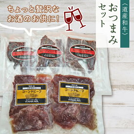 【ふるさと納税】道産和牛加工品おつまみセット en01-00186