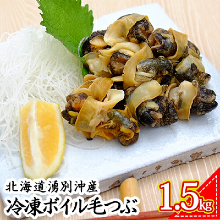 楽天市場 ふるさと納税 北海道湧別沖産 冷凍ボイル毛つぶ1 5kg 300g 5パック 魚介類 北海道湧別町
