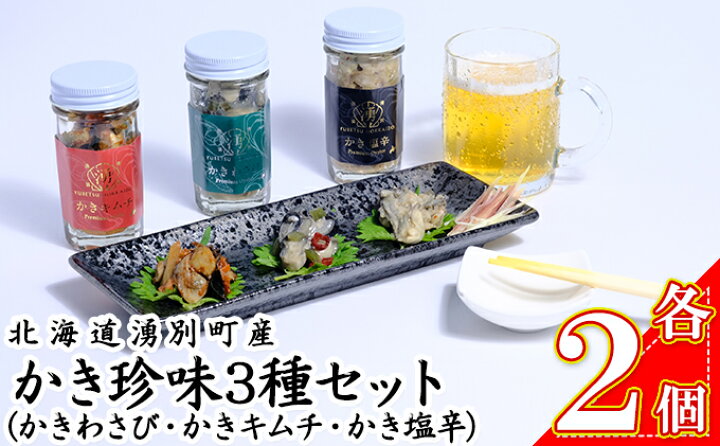 楽天市場 ふるさと納税 かき珍味3種セット かきわさび かきキムチ かき塩辛各2個 魚介類 カキ 牡蠣 魚貝類 加工食品 かき珍味 かき むき牡蠣 北海道湧別町