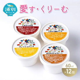 【ふるさと納税】愛す・くりーむ　60ml×12個 バニラ チョコレート あずき アイス アイスクリーム スイーツ セット 詰め合わせ