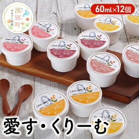 【ふるさと納税】愛す・くりーむ　60ml×12個 バニラ チョコレート あずき ストロベリー アイス アイスクリーム　【 スイーツ アイスクリーム セット 詰め合わせ 】