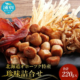 【ふるさと納税】「オホーツクの風にのって」珍味詰合せA 貝柱 貝紐 鮭とば おつまみ オホーツク 海産 セット 詰め合わせ 乾物 魚介類 魚貝類