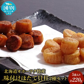 【ふるさと納税】【国内消費拡大求む】【カネショウ ウスイ】 味付け 帆立貝柱2種セット 5袋 おつまみ オホーツク 海産 乾物 魚貝類 ホタテ 加工食品