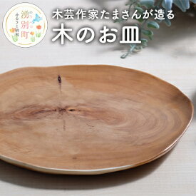 【ふるさと納税】木芸作家たまさんが造る　木のお皿　【食器・皿】