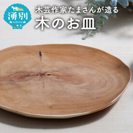 【ふるさと納税】木芸作家たまさんが造る　木のお皿 食器