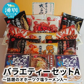 【ふるさと納税】【つららのオホーツクラーメン】バラエティーセットA～話題のオホーツク塩ラーメン入 セット ギフト 味噌ラーメン 毛ガニラーメン 麺類 毛カニラーメン 蟹ラーメン ホタテ 帆立 蟹 カニ
