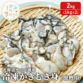 【ふるさと納税】【国内消費拡大求む】北海道 サロマ湖産 冷凍かきむき身（加熱用）2kg！（1kg×2）牡蠣 冷凍　【 魚貝類 生牡蠣 カキ 冷凍かきむき身 加熱用 2kg 】