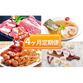 【ふるさと納税】湧別定期便 4ヵ月連続お届け　サーロイン ステーキ リブロース 焼肉 ラーメン ホタテ 帆立貝柱 鮭トバ つまみ 珍味 アイス アイスクリーム セット 詰合せ 北海道 湧別町