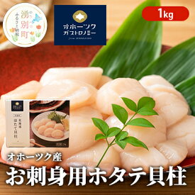 【ふるさと納税】【緊急支援品】 オホーツク産 お刺身用 ホタテ 貝柱 1kg 帆立 ほたて 玉冷 海鮮 魚介 冷凍 国産 サロマ湖　【魚貝類・帆立・ホタテ】