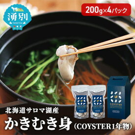 【ふるさと納税】先行予約【国内消費拡大求む】先行予約 北海道 サロマ湖産 かき むき身（COYSTER1年物）200g×4パック 牡蠣 カキ 海鮮 魚介 国産 生食 生牡蠣 冷蔵 産地直送 オホーツク 　お届け：2025年11月～12月15日