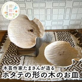【ふるさと納税】木芸作家たまさんが造る ホタテの形の木のお皿　【食器・皿・工芸品・ホタテの形・木のお皿・手作り】