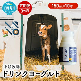 【ふるさと納税】【3カ月定期便】中谷牧場 ドリンクヨーグルト 150ml×10本 ジャージー牛 A2ミルク やさしい 国産 オホーツク 北海道 乳飲料 乳製品 飲み物 朝食 発酵食品 発酵飲料 飲むヨーグルト