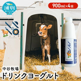 【ふるさと納税】中谷牧場 ドリンクヨーグルト 900ml×4本 ジャージー牛 A2ミルク やさしい 国産 オホーツク 北海道 乳飲料 乳製品 飲み物 朝食 発酵食品 発酵飲料 飲むヨーグルト