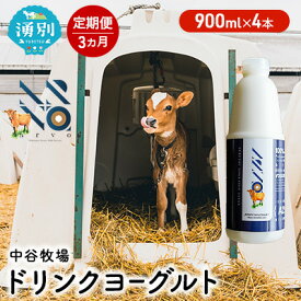 【ふるさと納税】【3カ月定期便】中谷牧場 ドリンクヨーグルト 900ml×4本 ジャージー牛 A2ミルク やさしい 国産 オホーツク 北海道 乳飲料 乳製品 飲み物 朝食 発酵食品 発酵飲料 飲むヨーグルト