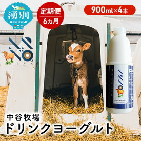 【ふるさと納税】【6カ月定期便】中谷牧場 ドリンクヨーグルト 900ml×4本 ジャージー牛 A2ミルク やさしい 国産 オホーツク 北海道 乳飲料 乳製品 飲み物 朝食 発酵食品 発酵飲料 飲むヨーグルト