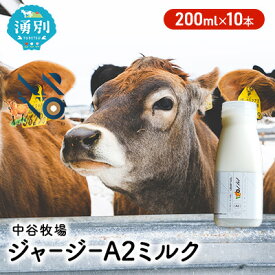 【ふるさと納税】中谷牧場 ジャージー A2ミルク 200ml×10本 ジャージー牛 やさしい 国産 オホーツク 北海道 牛乳 北海道産 ジャージー牛乳 飲み物 朝食 生乳 牧場のミルク 牧場の牛乳 こども