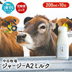 【ふるさと納税】【6カ月定期便】中谷牧場 ジャージー A2ミルク 200ml×10本 ジャージー牛 やさしい 国産 オホーツク 北海道 牛乳 北海道産 ジャージー牛乳 飲み物 朝食 生乳 牧場のミルク 牧場の牛乳 こども