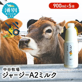 【ふるさと納税】中谷牧場 ジャージー A2ミルク 900ml×5本 ジャージー牛 やさしい 国産 オホーツク 北海道 牛乳 北海道産 ジャージー牛乳 飲み物 朝食 生乳 牧場のミルク 牧場の牛乳 こども