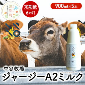 【ふるさと納税】【6カ月定期便】中谷牧場 ジャージー A2ミルク 900ml×5本 ジャージー牛 やさしい 国産 オホーツク 北海道　【定期便・ 牛乳 北海道産 オホーツク ジャージー牛乳 飲み物 朝食 生乳 牧場のミルク 牧場の牛乳 こども 】