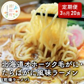 【ふるさと納税】【3ヵ月定期便】北海道オホーツク毛がに・たらばがに風味ラーメン(乾燥ラーメン20食セット)　【定期便・ 類 ラーメン 詰め合わせ セット 食べ比べ カニラーメン 毛ガニ タラバガニ 北海道 塩味 味噌味 醤油味 】