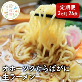 【ふるさと納税】【3ヵ月定期便】オホーツクたらばがに生ラーメン24食　【定期便・ 類 ラーメン 詰め合わせ セット 食べ比べ カニラーメン タラバガニ 北海道 塩味 味噌味 醤油味 】