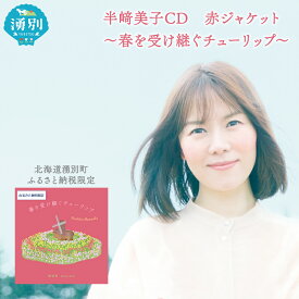 【ふるさと納税】北海道湧別町ふるさと納税限定　半崎美子CD (赤ジャケット) ～春を受け継ぐチューリップ～ 雑貨 日用品 地域のお礼の品 カタログ シンガーソングライター 楽曲 作詞作曲 ポストカード 音楽 歌