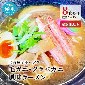 【ふるさと納税】ラーメン 定期便 3ヵ月 北海道オホーツク毛がに・たらばがに風味ラーメン(乾燥ラーメン8食セット) らーめん 乾麺 ノンフライ麺 かに カニ スープ付き