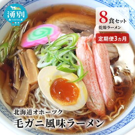 【ふるさと納税】ラーメン 定期便 3ヵ月 北海道オホーツク毛がに風味ラーメン(乾燥ラーメン8食セット) らーめん 乾麺 ノンフライ麺 かに カニ スープ付き