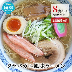 【ふるさと納税】ラーメン 定期便 3ヵ月 たらばがに風味ラーメン(乾燥ラーメン8食セット) らーめん 乾麺 ノンフライ麺 かに カニ スープ付き