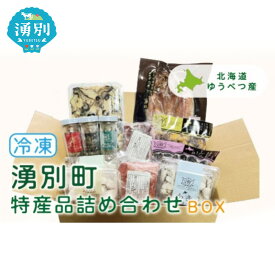 【ふるさと納税】湧別町特産品 冷凍詰め合わせBOX